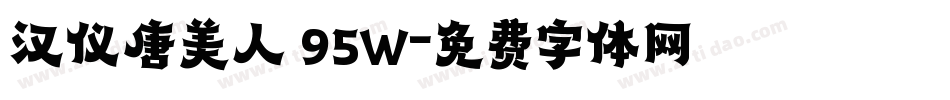 汉仪唐美人 95W字体转换